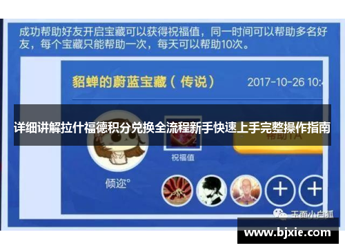 详细讲解拉什福德积分兑换全流程新手快速上手完整操作指南