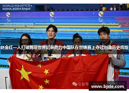 赵金红一人打破两项世界纪录助力中国队在世锦赛上夺冠创造历史辉煌