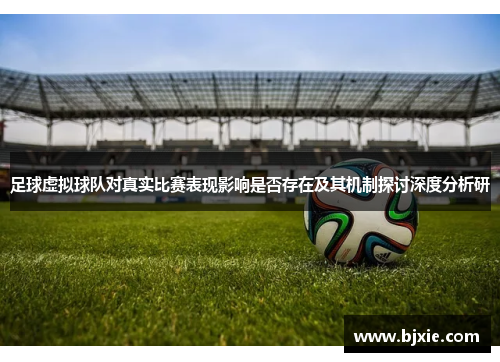 足球虚拟球队对真实比赛表现影响是否存在及其机制探讨深度分析研