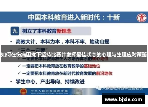 如何在伤病困扰下坚持比赛并发挥最佳状态的心理与生理应对策略