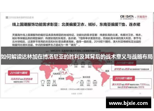 如何解读达林加在博洛尼亚的胜利及其背后的战术意义与战略布局