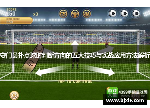 守门员扑点球时判断方向的五大技巧与实战应用方法解析