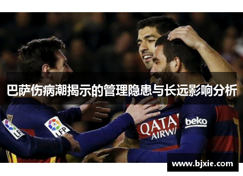 巴萨伤病潮揭示的管理隐患与长远影响分析