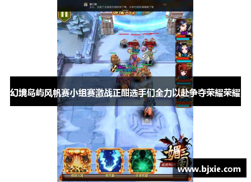 幻境岛屿风帆赛小组赛激战正酣选手们全力以赴争夺荣耀荣耀