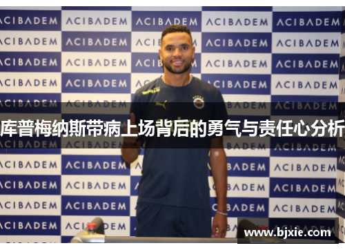 库普梅纳斯带病上场背后的勇气与责任心分析