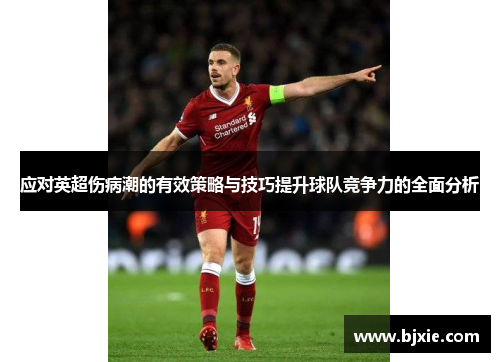 应对英超伤病潮的有效策略与技巧提升球队竞争力的全面分析