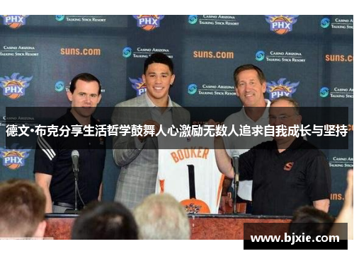 德文·布克分享生活哲学鼓舞人心激励无数人追求自我成长与坚持
