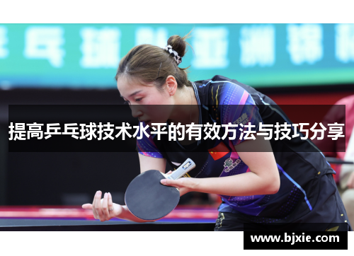提高乒乓球技术水平的有效方法与技巧分享