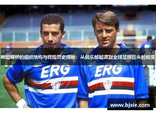 斯坦福桥的组织结构与辉煌历史揭秘：从俱乐部起源到全球足球巨头的蜕变